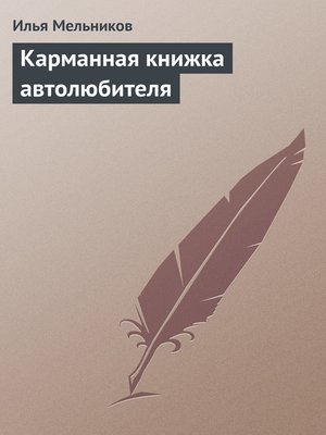 cover image of Карманная книжка автолюбителя